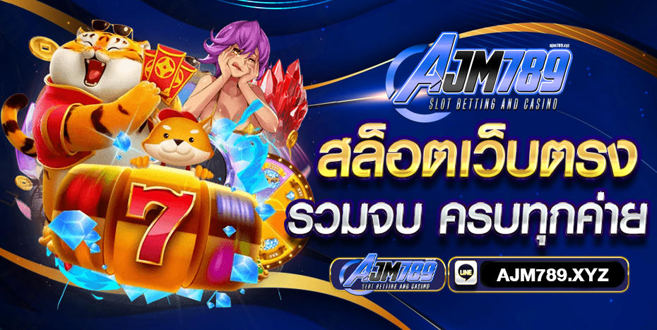 ajm789 สล็อตเว็บตรง