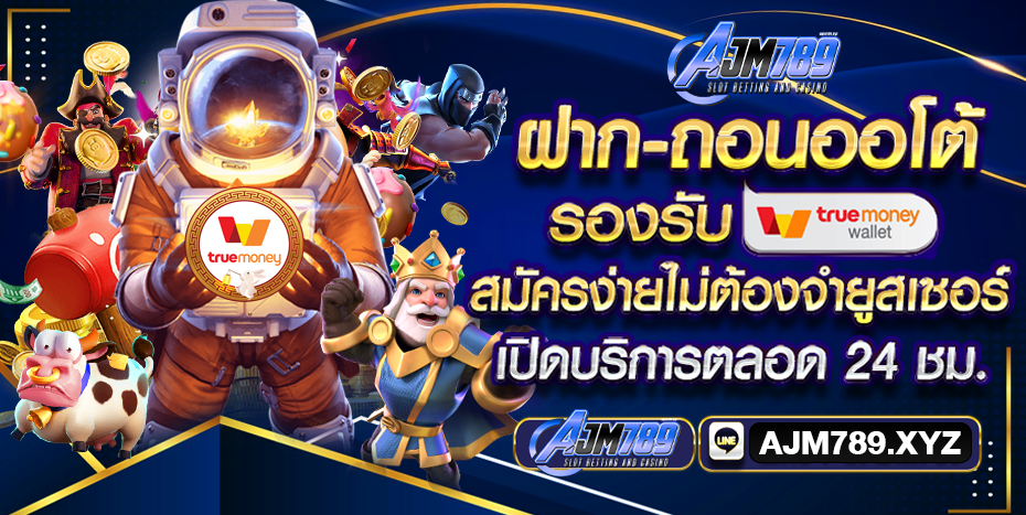 ajm789 ฝากถอน